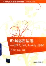 Web编程基础 HTML5、CSS3、JavaScript