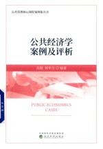 公共经济学案例及评析