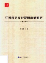 学术文库 江苏民俗文化及其审美研究