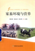 家畜环境与营养