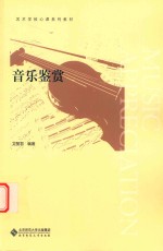 艺术学核心课系列教材 音乐鉴赏
