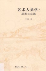 艺术人类学 反思与实践