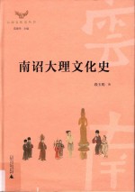 云南文化史丛书 南诏大理文化史