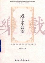 戏 乐音声