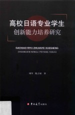 高校日语专业学生创新能力培养研究