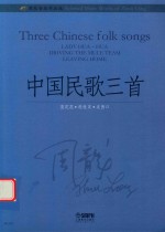 周龙音乐作品选 中国民歌三首