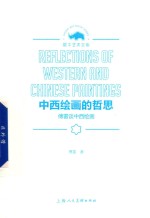 中西绘画的哲思 傅雷谈中西绘画