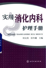 实用消化内科护理手册