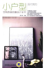 现代简约 小户型空间改造创意设计全书