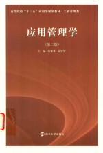 高等院校“十三五”应用型规划教材 工商管理类应用管理学