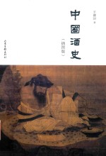 中国酒史 插图版