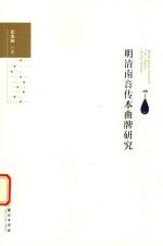 明清南音传本曲牌研究