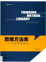 思维方法库 一个人的智慧银行