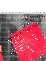 动画角色与场景设计