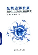 在线旅游发展及旅游业供应链演变研究