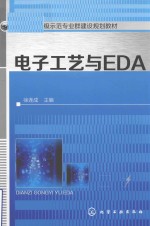 电子工艺与EDA