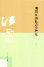 江南文化研究丛书 明清江南社会史散论