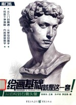 绘画基础就是这一套 从结构到石膏头像