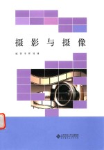 高等职业教育“十三五”规划教材 多媒体技术专业系列 摄影与摄像