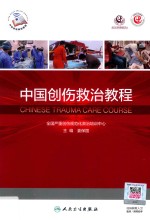 中国创伤救治教程