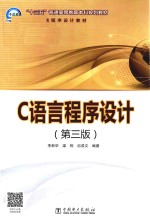 “十三五”普通高等教育本科规划教材 C语言程序设计 第3版