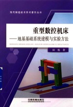 重型数控机床 地基基础系统建模与实验方法