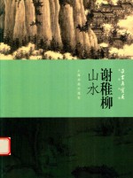 朵云真赏苑 名画抉微 谢稚柳 山水