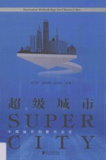 超级城市 中国城市创新方法论