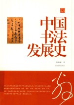 陈振濂学术著作集 中国书法发展史