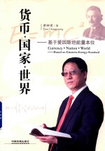 货币·国家·世界 平装版