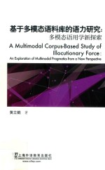 基于多模态语料库的语力研究  多模态语用学新探索