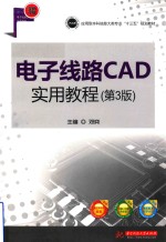 应用型本科信息大类专业“十三五”规划教材 电子线路CAD实用教程 第3版