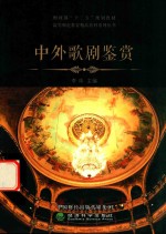 中外歌剧鉴赏
