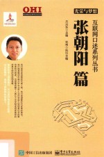 互联网口述系列丛书 光荣与梦想 张朝阳篇