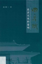 曲阜赋 东方文化的密码