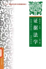 证据法学 第3版 法律版