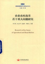 农业农村改革若干重大问题研究