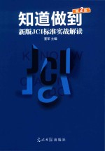 知道做到 新版JCI标准实战解读 第2版 2018版