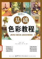 零基础学美术 基础色彩教程