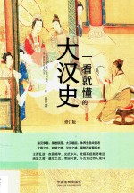 一看就懂的大汉史 修订版