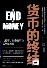 货币的终结 比特币 加密货币和区块链革命