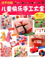 动手动脑 儿童快乐手工大全