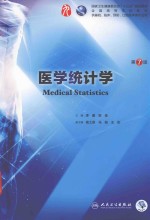 医学统计学 本科临床 第7版