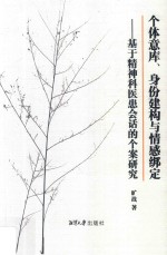 个体意库、身份建构与情感绑定 基于精神科医患会话的个案研究