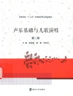 声乐基础与儿歌演唱 第2版