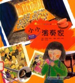 我的第一次艺术之旅 小小演奏家