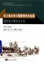 乡村小微型特色农业园规划设计理论与方法