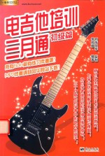 电吉他培训三月通 初级篇