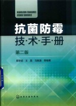 抗菌防霉技术手册 第2版