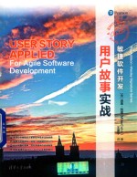 敏捷软件开发 用户故事实战
